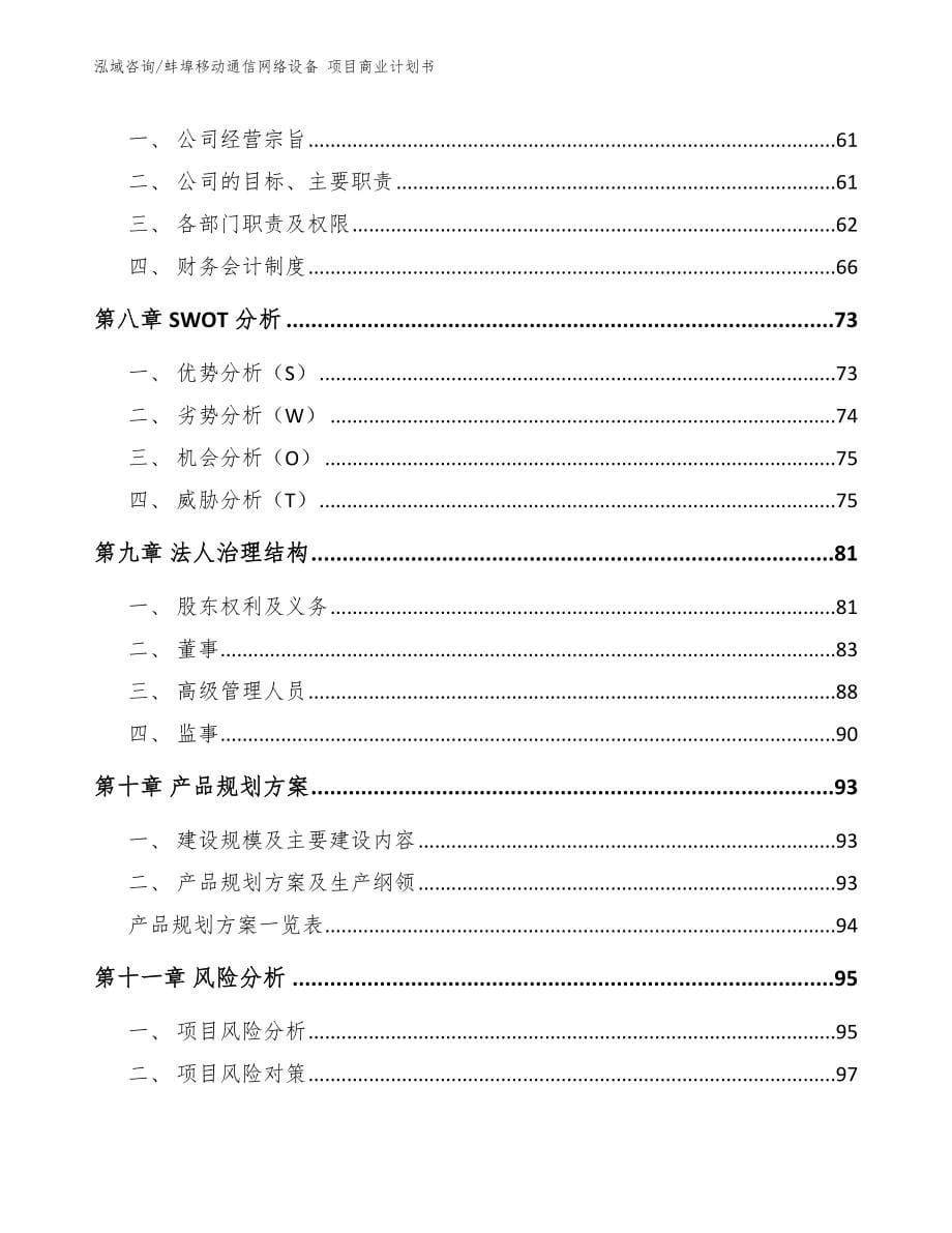 蚌埠移动通信网络设备 项目商业计划书【参考模板】_第5页