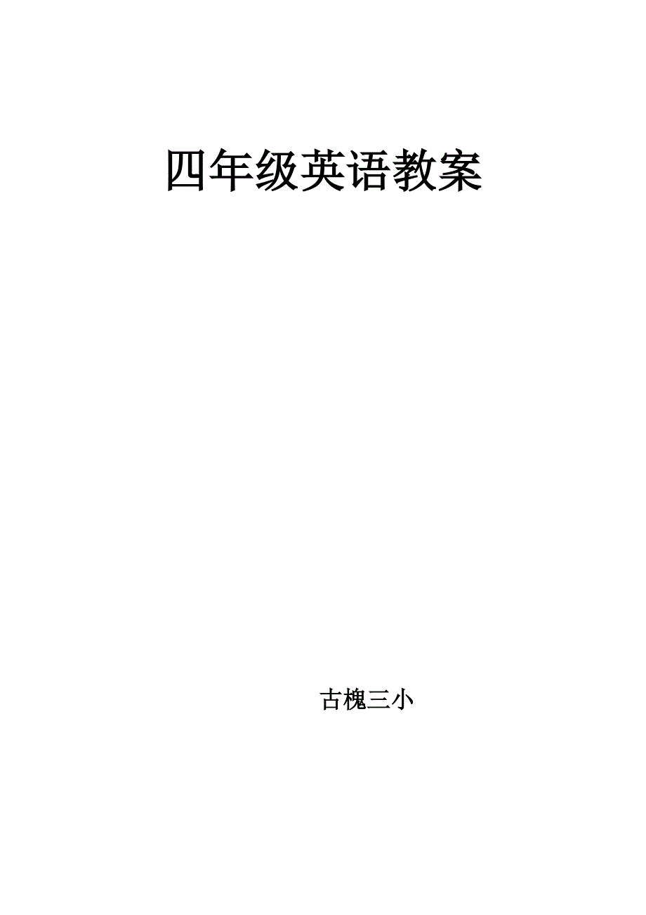 科普版英语四年级下册教案(全册)_第1页