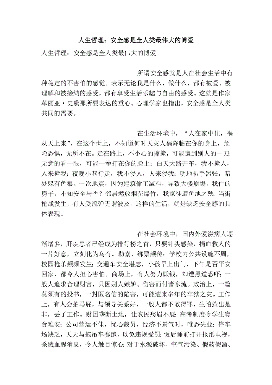 人生哲理：安全感是全人类最伟大的博爱.doc_第1页