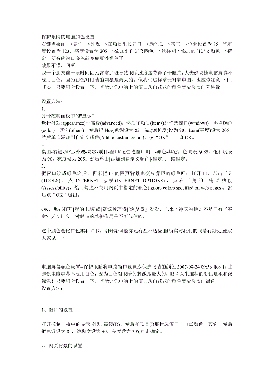 保护眼睛的电脑设置_第1页