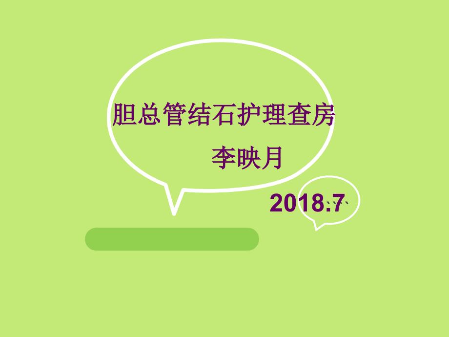 胆总管结石护理查房_第1页