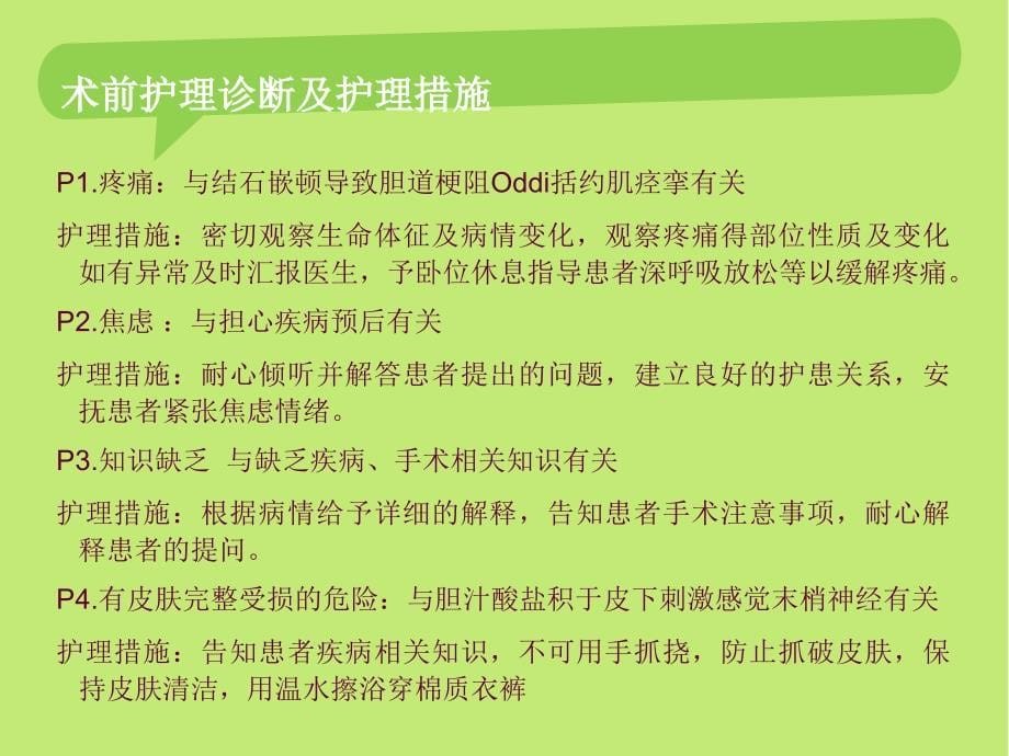 胆总管结石护理查房_第5页