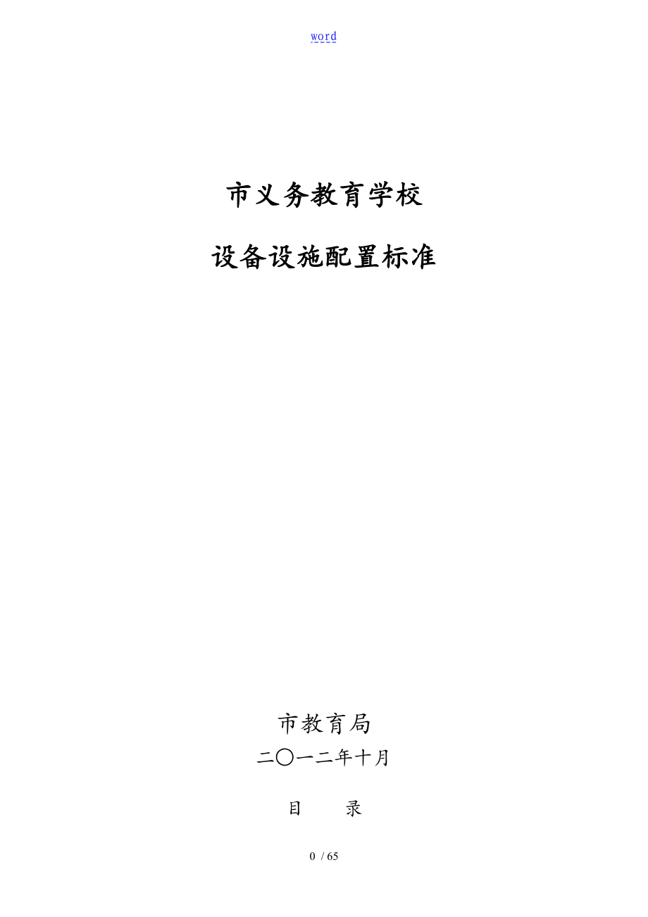 深圳市义务教育学校设备设施配置实用标准化_第1页