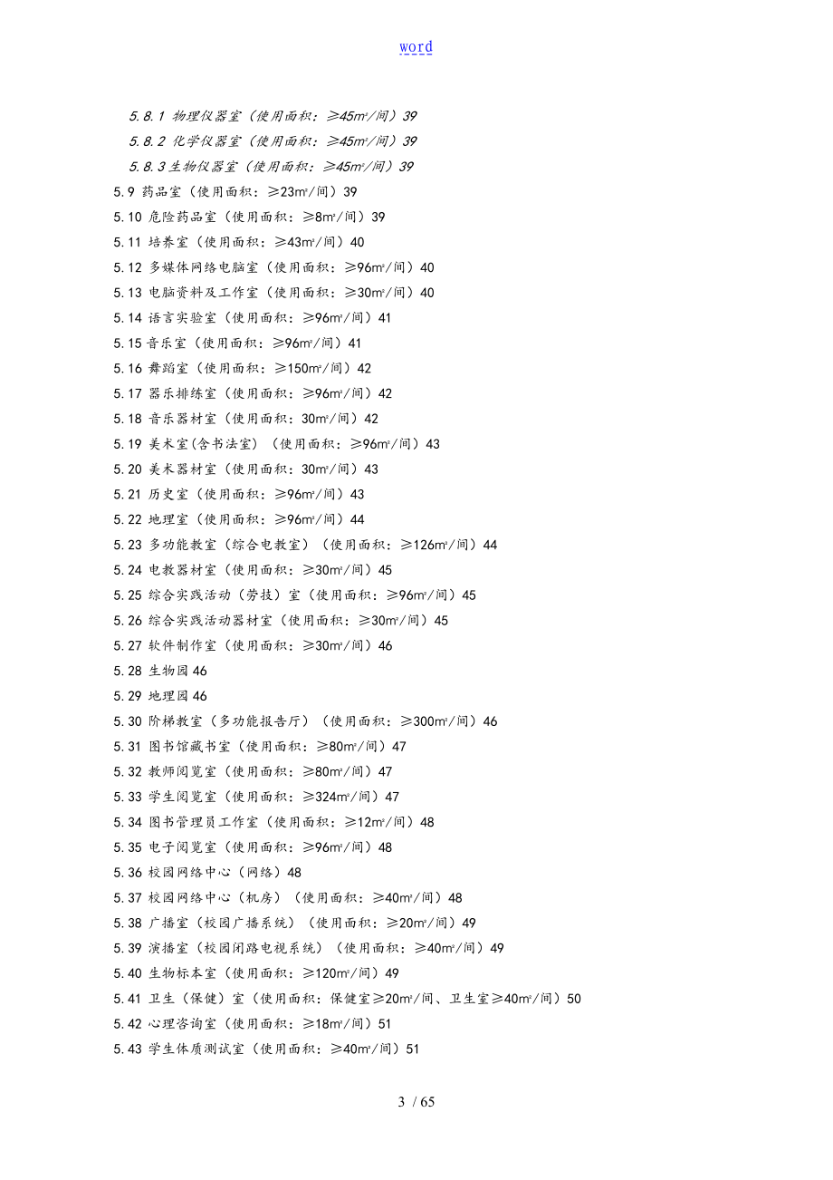 深圳市义务教育学校设备设施配置实用标准化_第4页