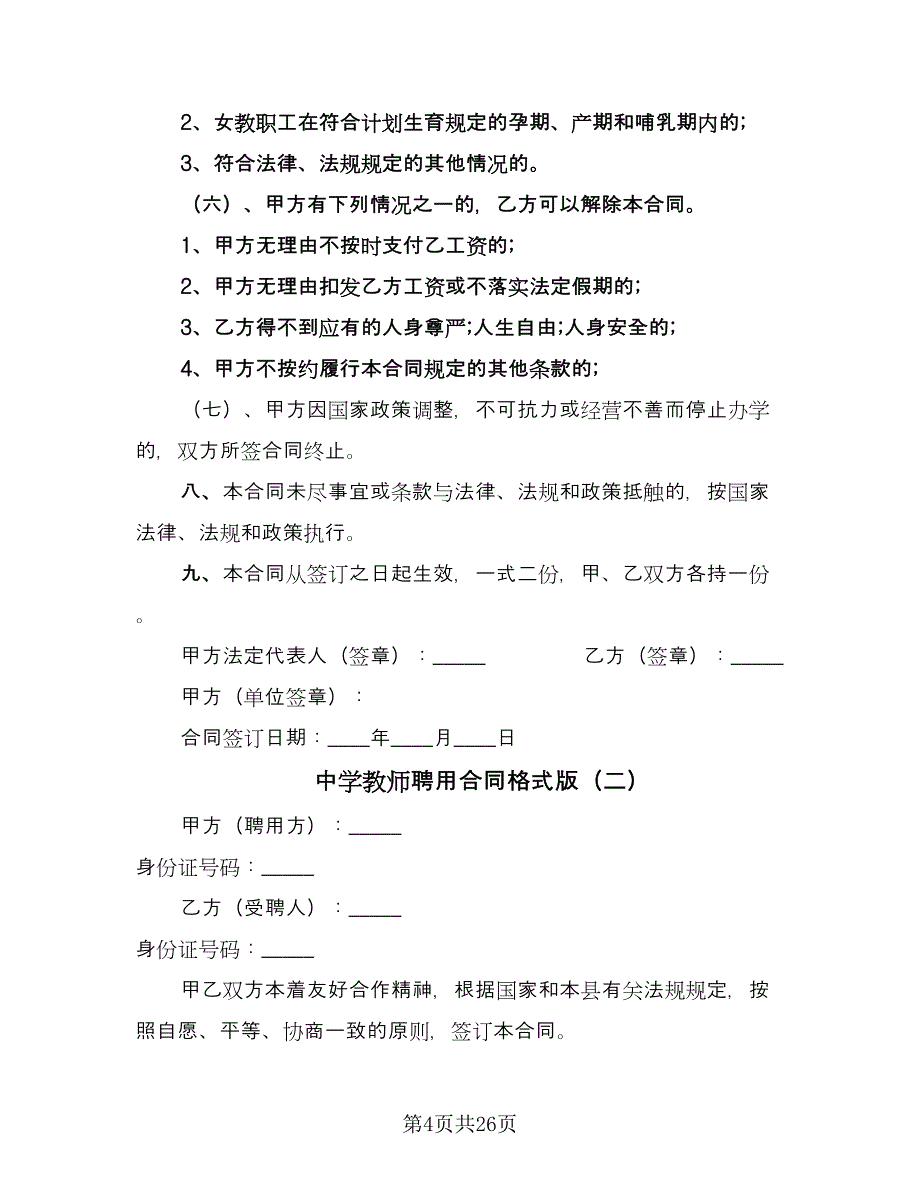 中学教师聘用合同格式版（9篇）_第4页