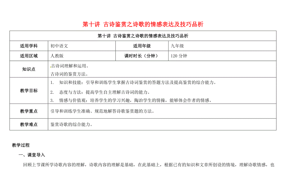 [最新]天津市中考语文总复习：第10讲诗歌的情感表达及技巧品析教案_第1页