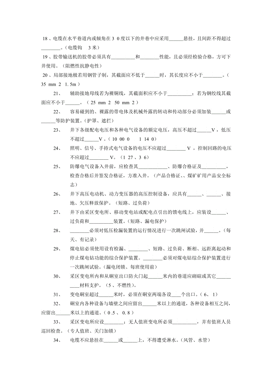 新煤矿安全规程考试试题及答案采掘电钳工_第2页