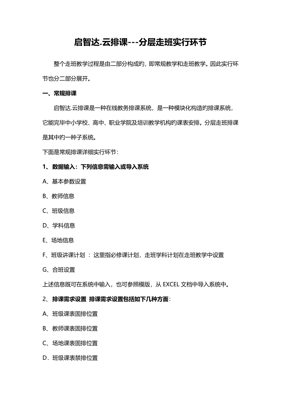 启智达云排课分层走班实施步骤(2)_第1页