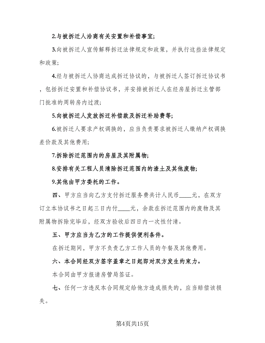 房屋拆迁委托合同模板（8篇）.doc_第4页