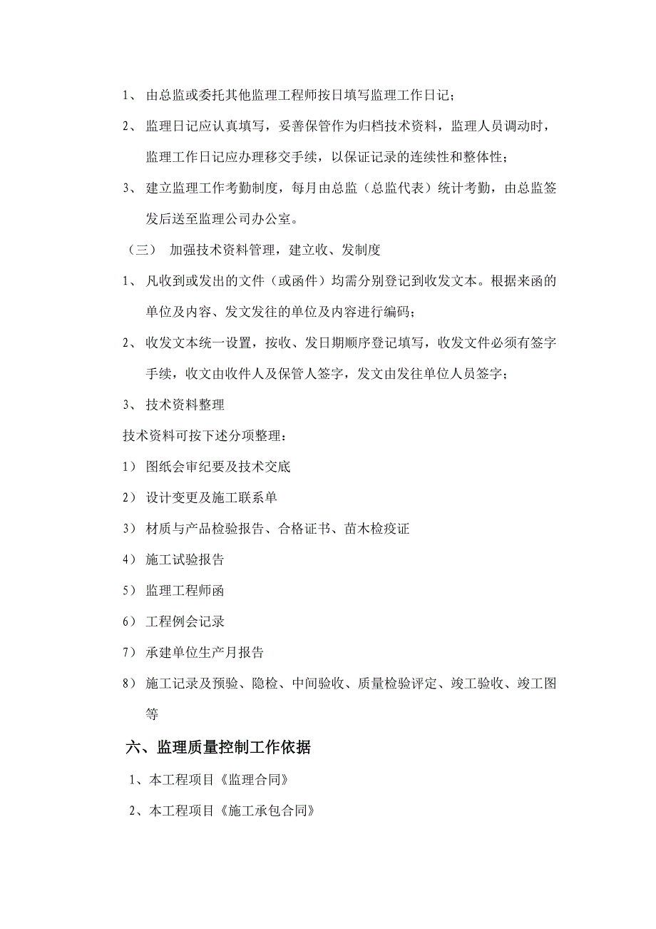 河道绿化园林景观工程监理细则_第4页