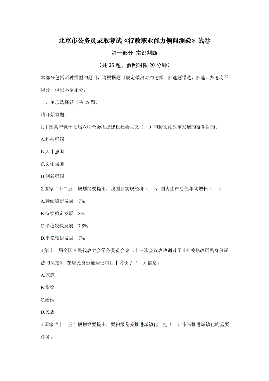 2023年北京市公务员录用考试行政职业能力倾向测验试卷_第1页