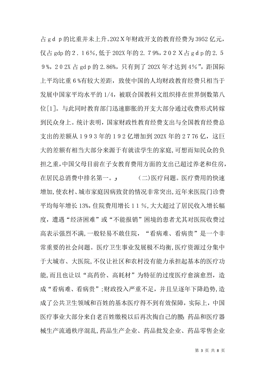 论以改善民生为重点的社会建设_第3页