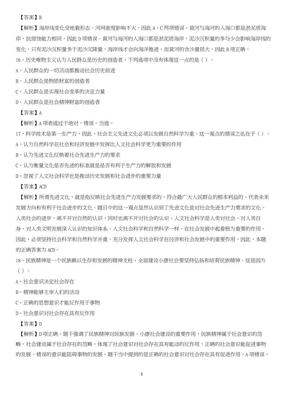 2020年安徽省安庆市太湖县社区专职工作者考试《公共基础知识》试题及解析_第5页