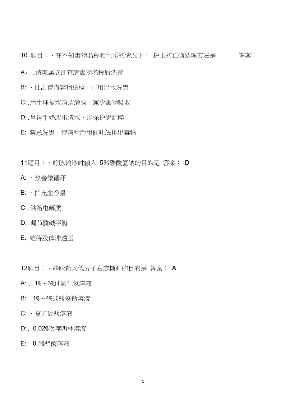 2020年护士资格证考试三基知识考试题库及答案(共480题)_第5页