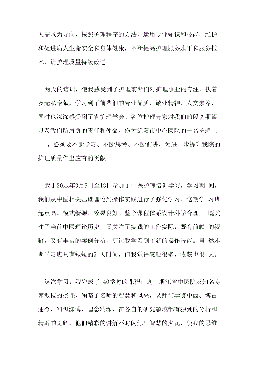 中医护理培训心得体会_第2页