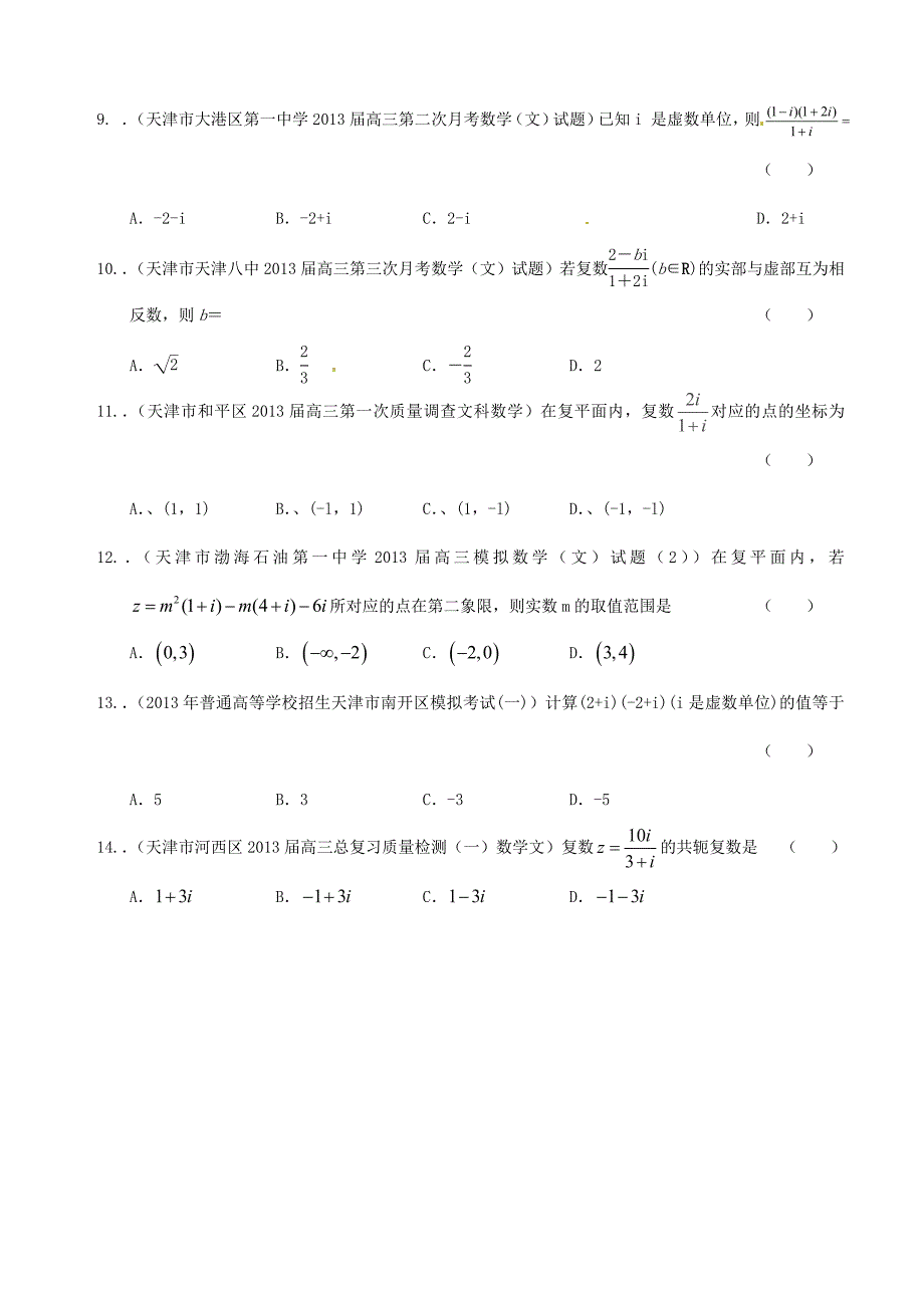 天津市2013届最新高三数学精选分类汇编13 复数 文_第2页