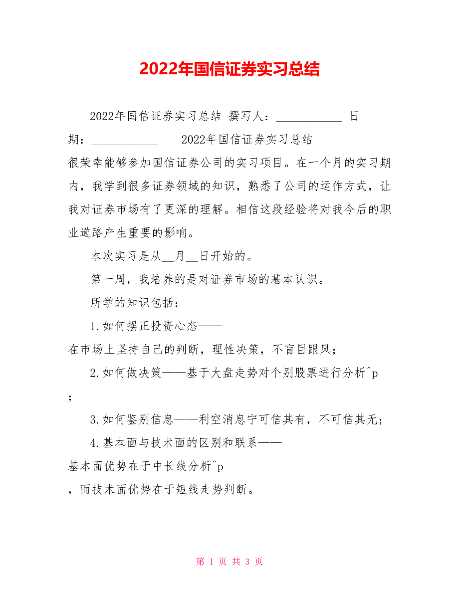 2022年国信证券实习总结_第1页