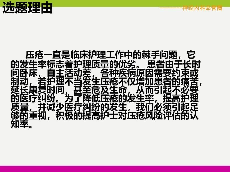 提高护士对压疮风险评估的认知率之压疮护理品管圈ppt_第5页