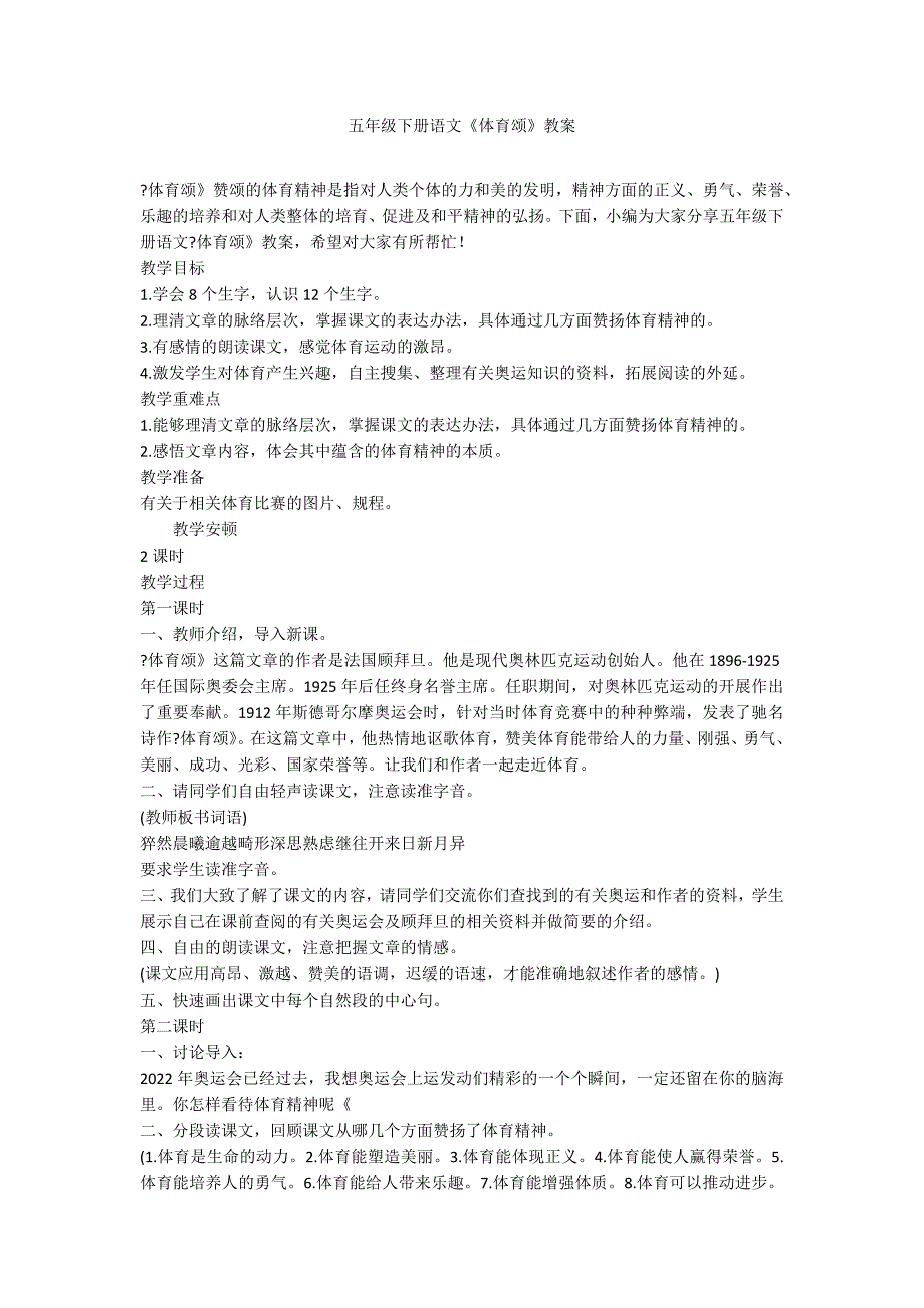 五年级下册语文《体育颂》教案_第1页