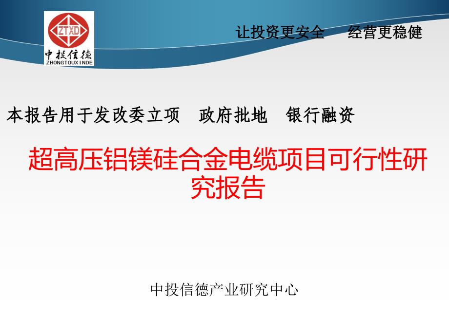 超高压铝镁硅合金电缆项目可行性研究报告课件_第1页