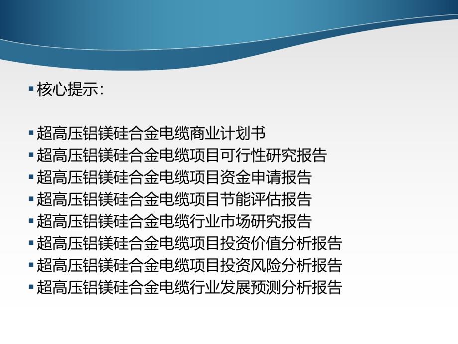 超高压铝镁硅合金电缆项目可行性研究报告课件_第2页