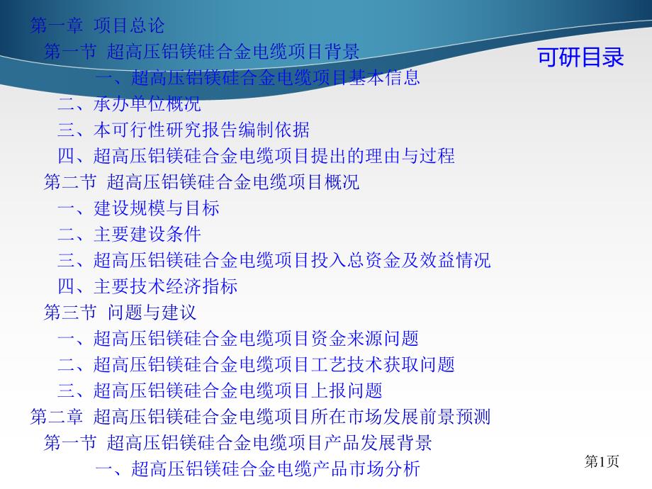 超高压铝镁硅合金电缆项目可行性研究报告课件_第4页