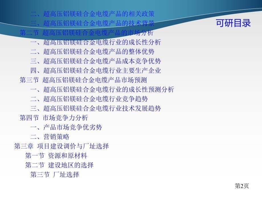 超高压铝镁硅合金电缆项目可行性研究报告课件_第5页