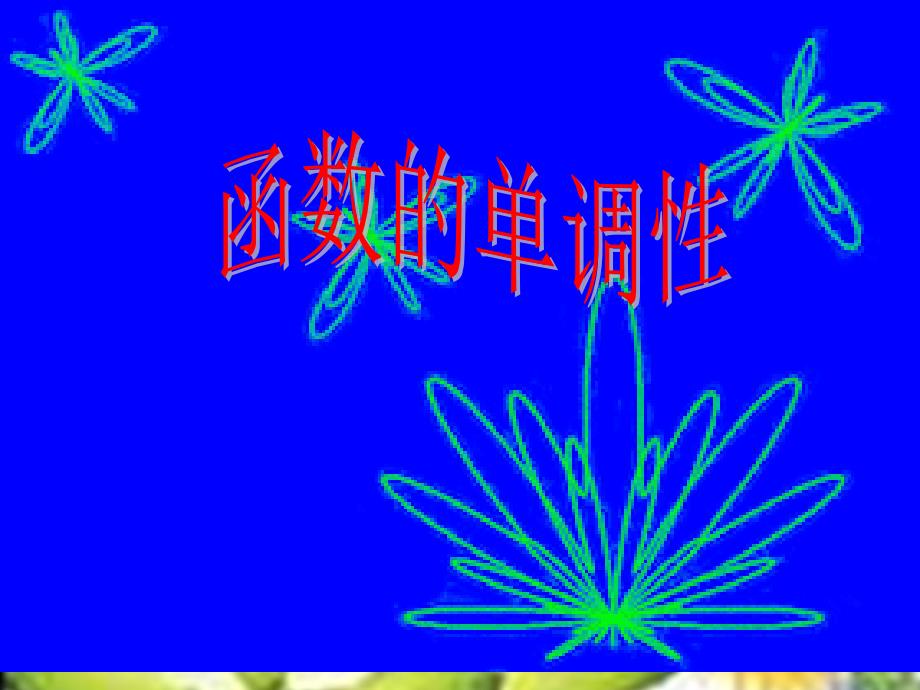 数学必修1北师大版23函数单调性课件_第1页