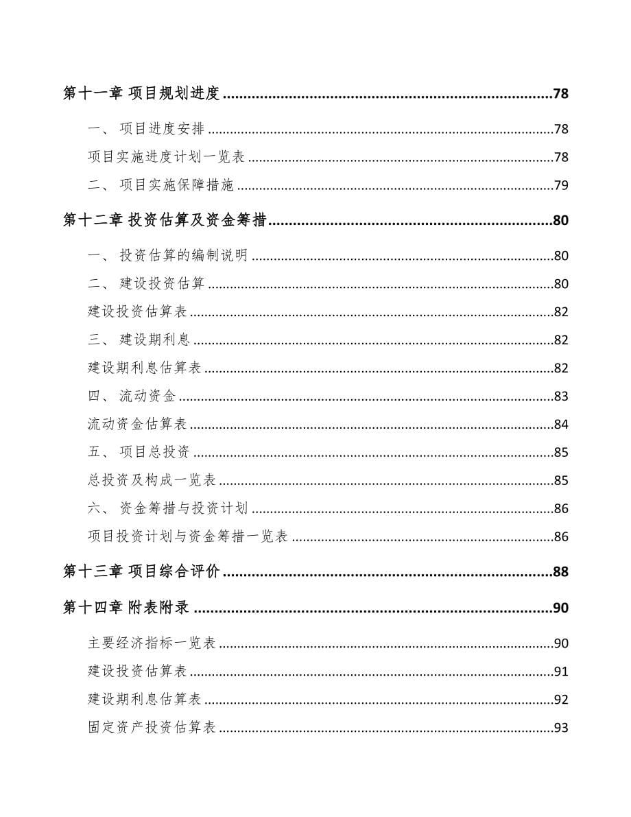 巫溪关于成立输配电测试设备公司可行性研究报告(DOC 73页)_第5页