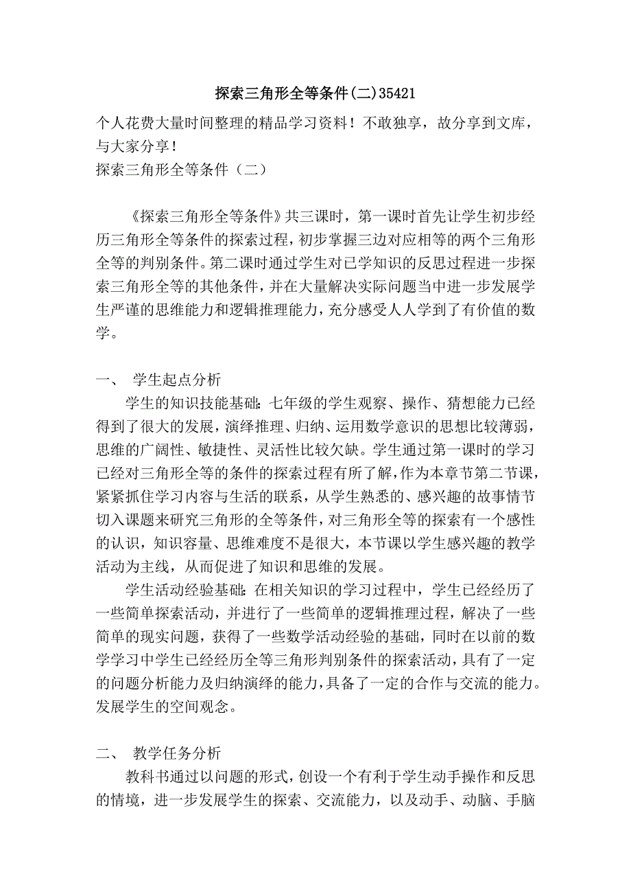 探索三角形全等条件(二)35421.doc_第1页