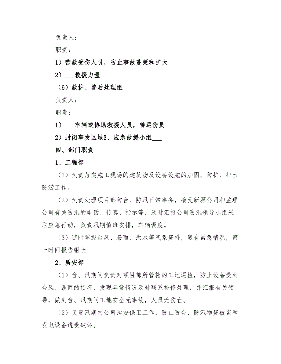 2022年汛期安全生产方案_第4页