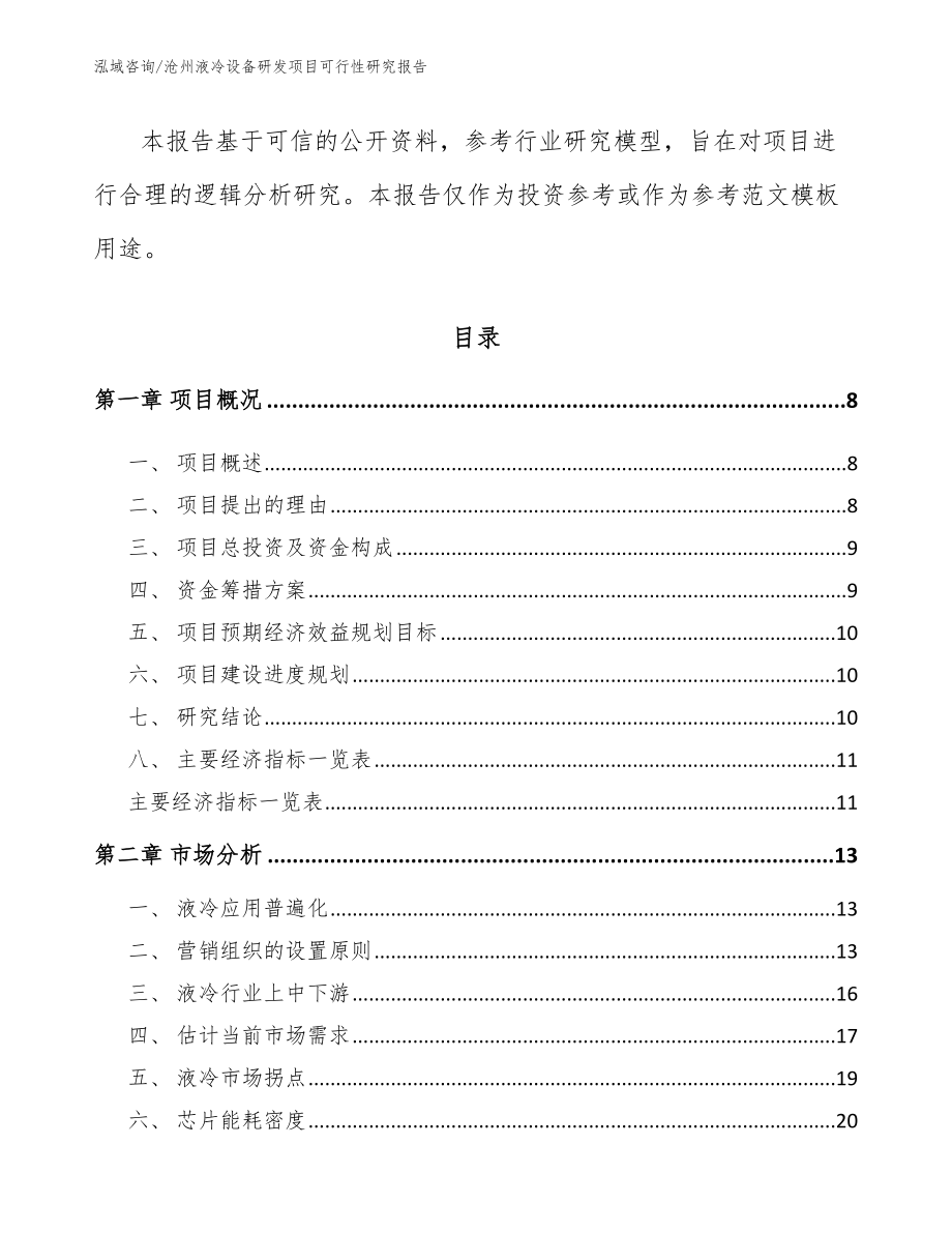 沧州液冷设备研发项目可行性研究报告【模板范本】_第3页