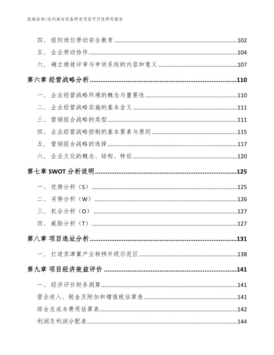 沧州液冷设备研发项目可行性研究报告【模板范本】_第5页