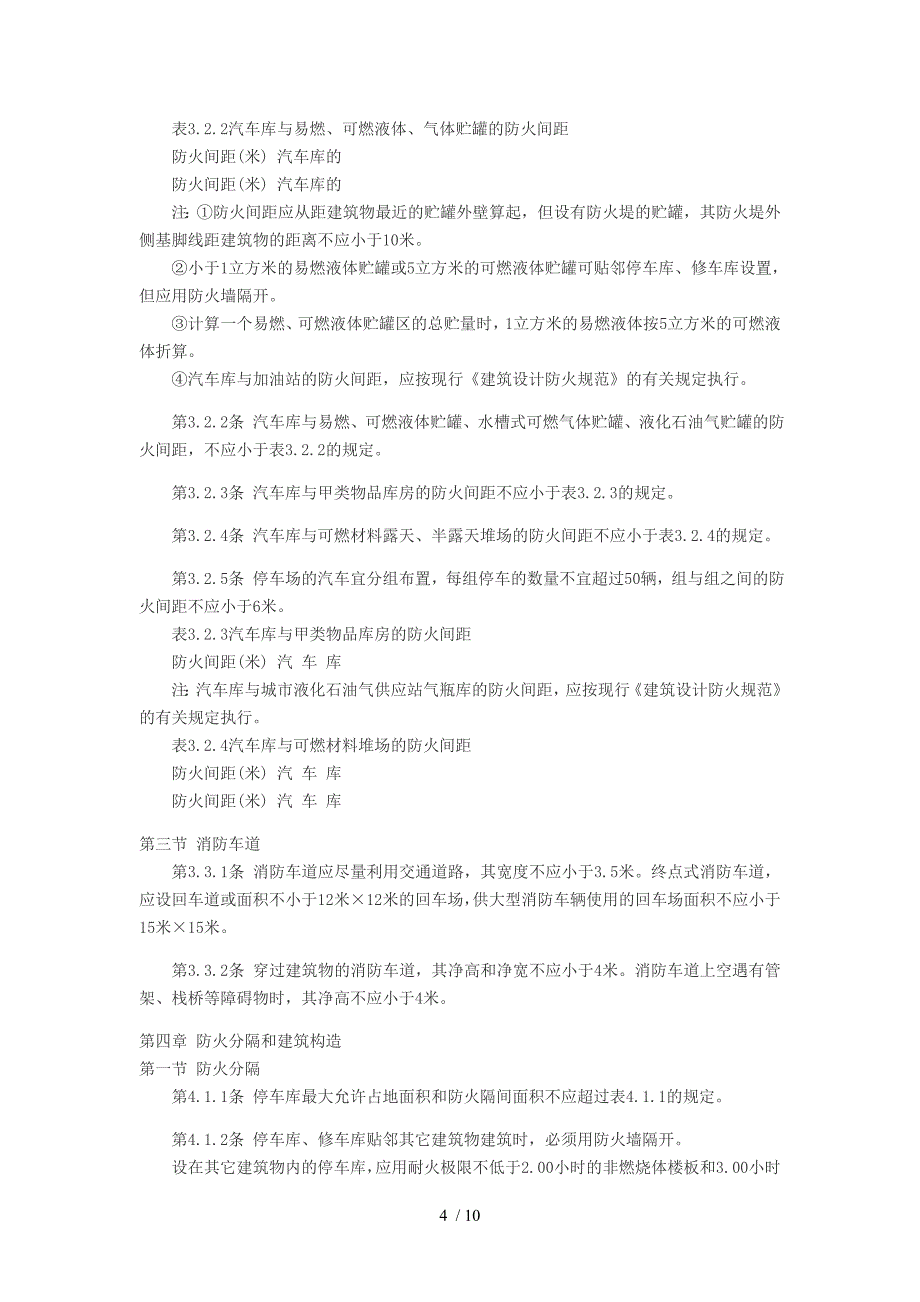 汽车库建筑设计防火规范_第4页