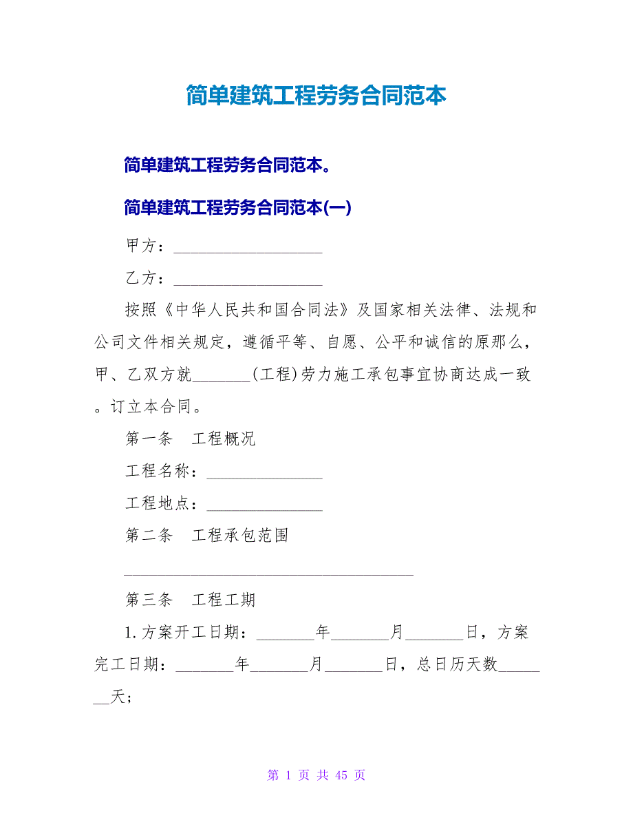 简单建筑工程劳务合同范本.doc_第1页