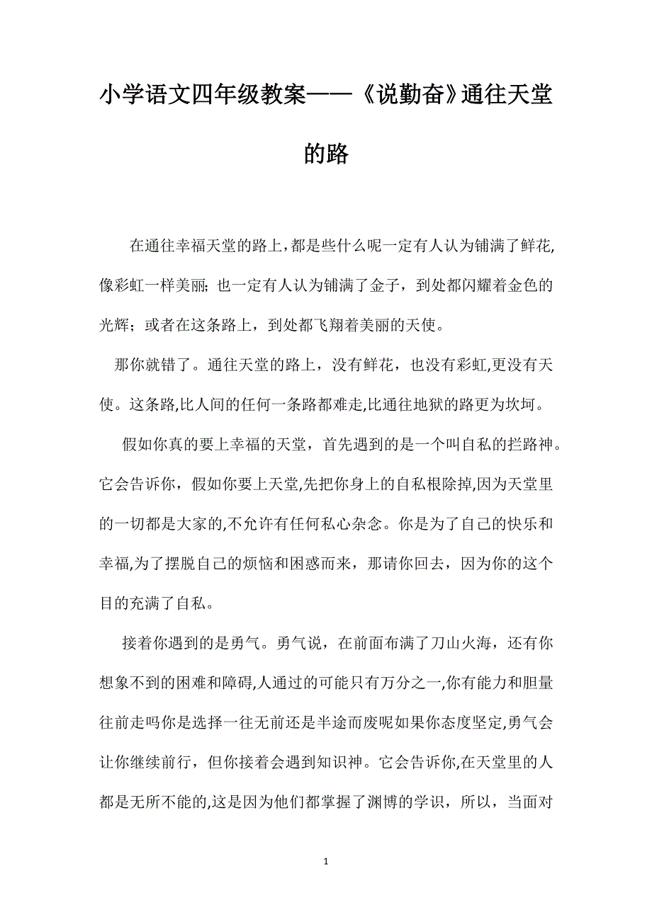 小学语文四年级教案说勤奋通往天堂的路_第1页