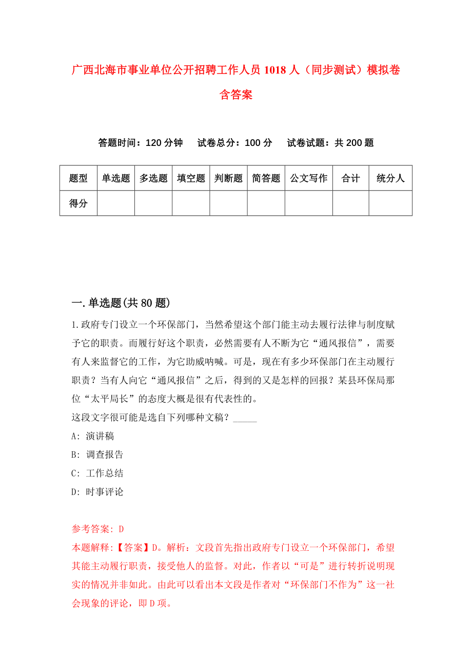 广西北海市事业单位公开招聘工作人员1018人（同步测试）模拟卷含答案0_第1页