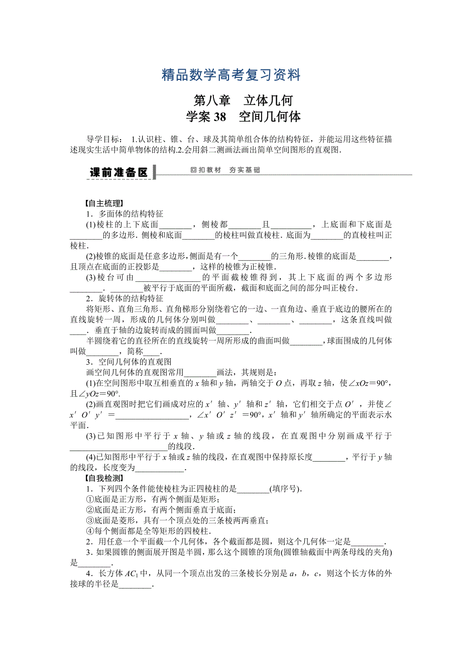 【精品】高考数学理一轮资源库 第8章学案38_第1页