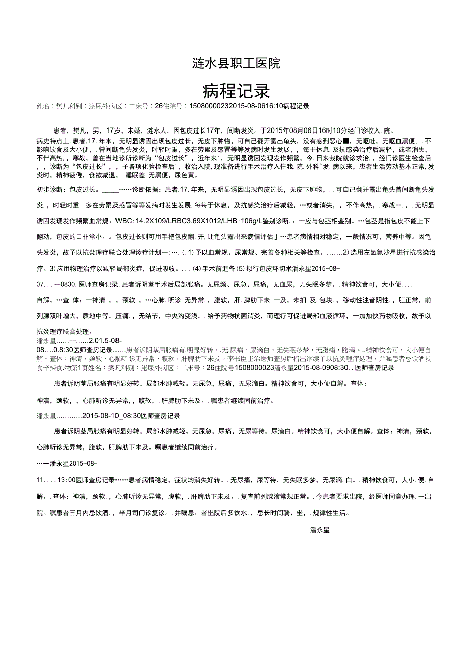 包皮手术病程记录_第1页