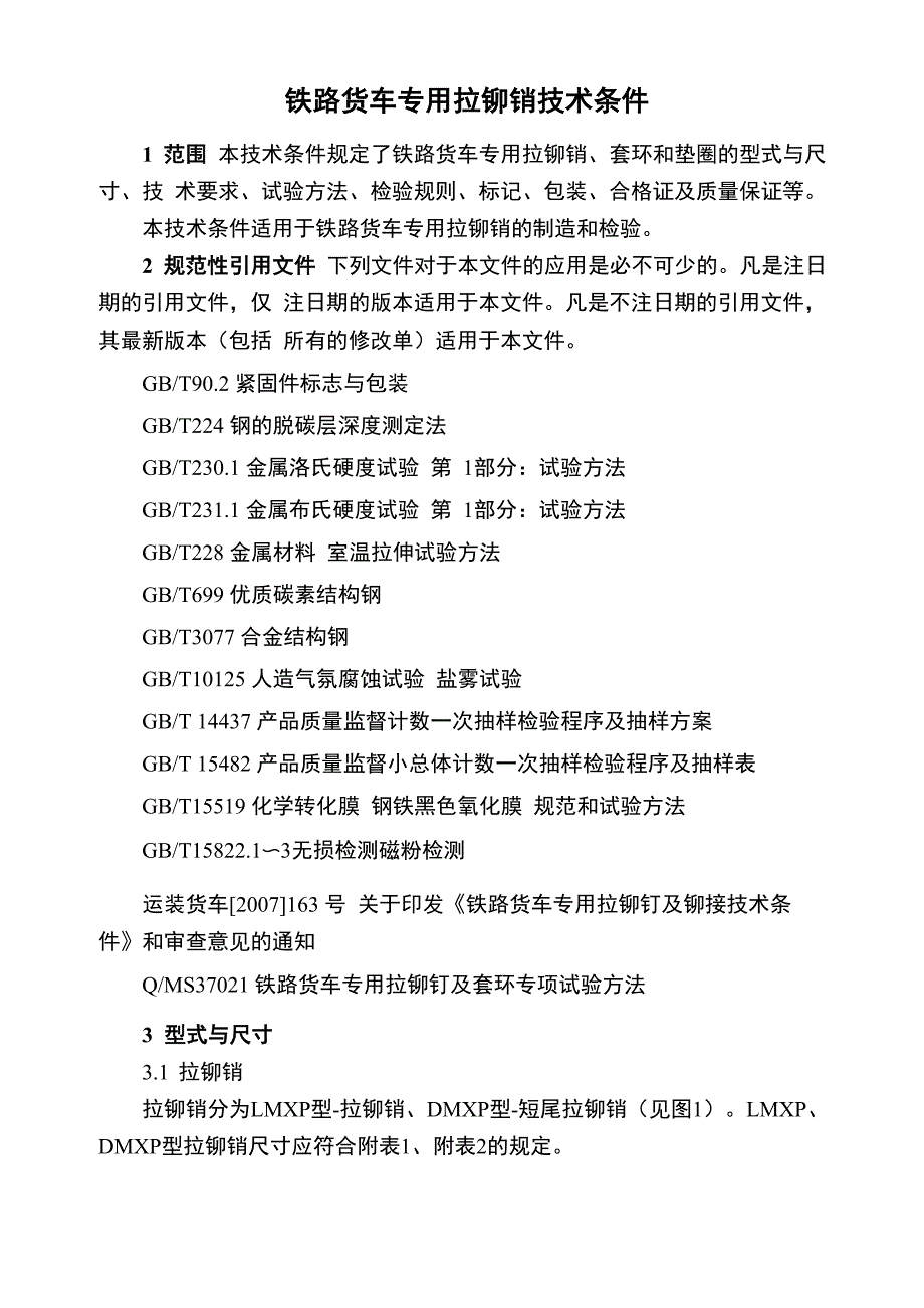 铁路货车专用拉铆销技术条件_第1页