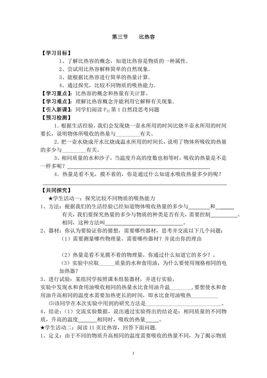 新人教版13.3比热容导学案 2.doc_第1页