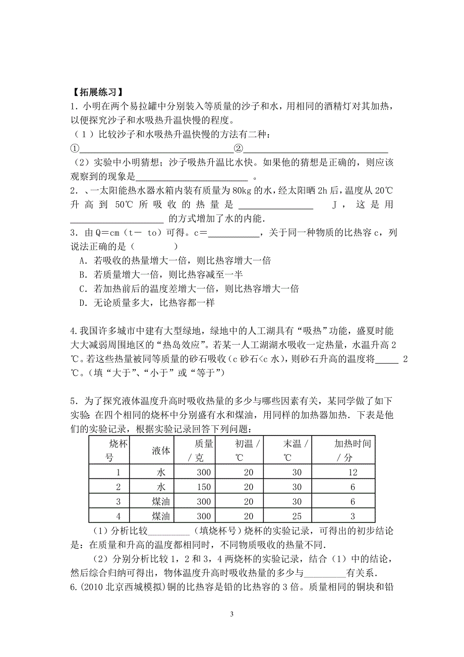 新人教版13.3比热容导学案 2.doc_第3页