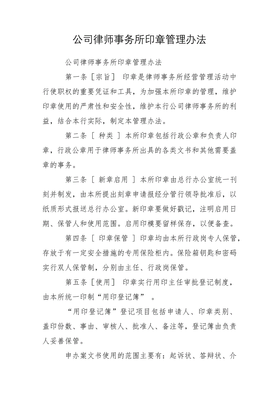 公司律师事务所印章管理办法_第1页