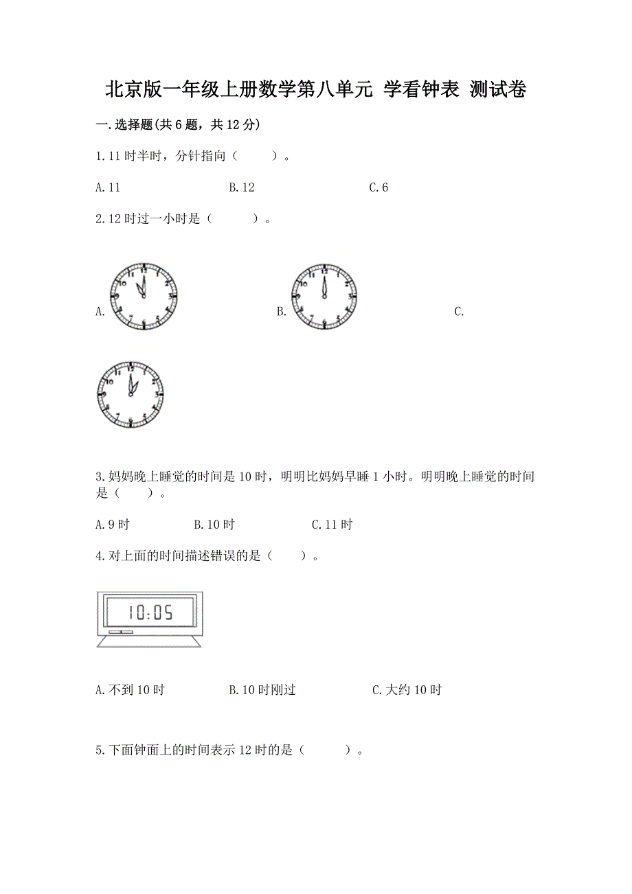 北京版一年级上册数学第八单元-学看钟表-测试卷含答案(突破训练).docx_第1页