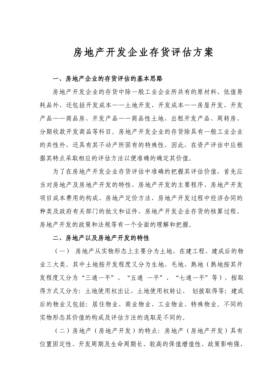 房地产开发企业存货评估方案初稿_第1页