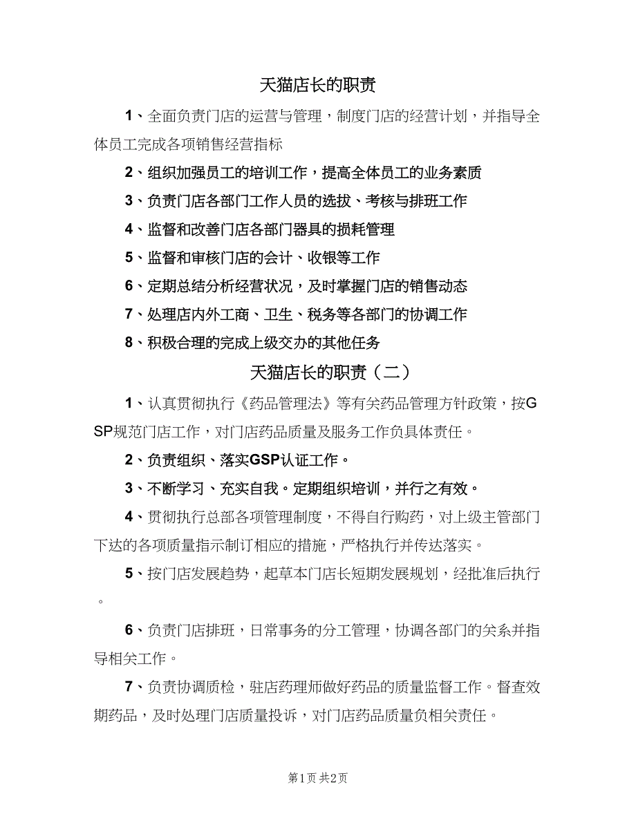 天猫店长的职责（2篇）.doc_第1页