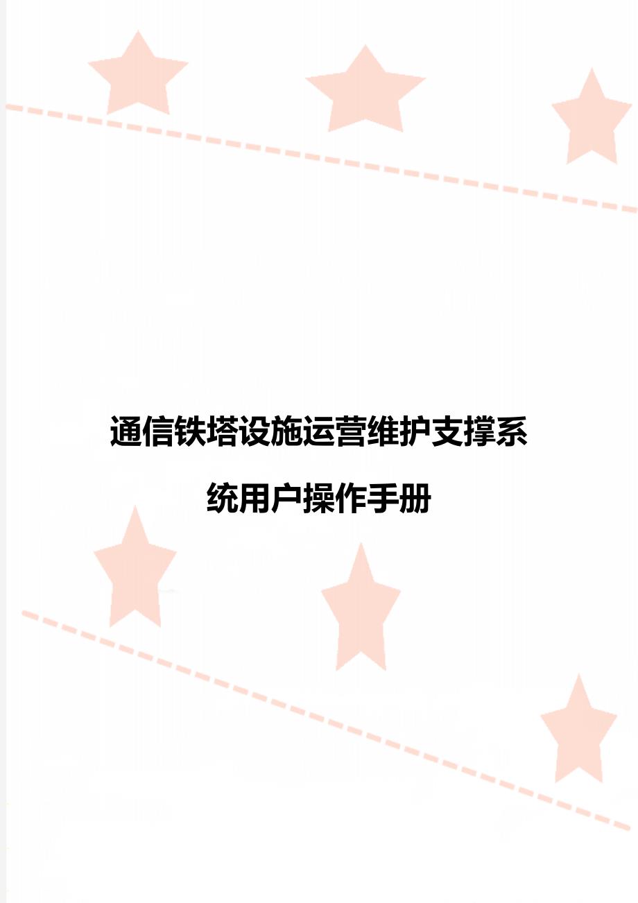 通信铁塔设施运营维护支撑系统用户操作手册_第1页