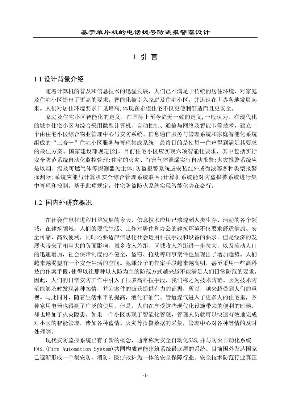 毕业设计（论文）基于单片机的电话拨号防盗报警器设计_第5页