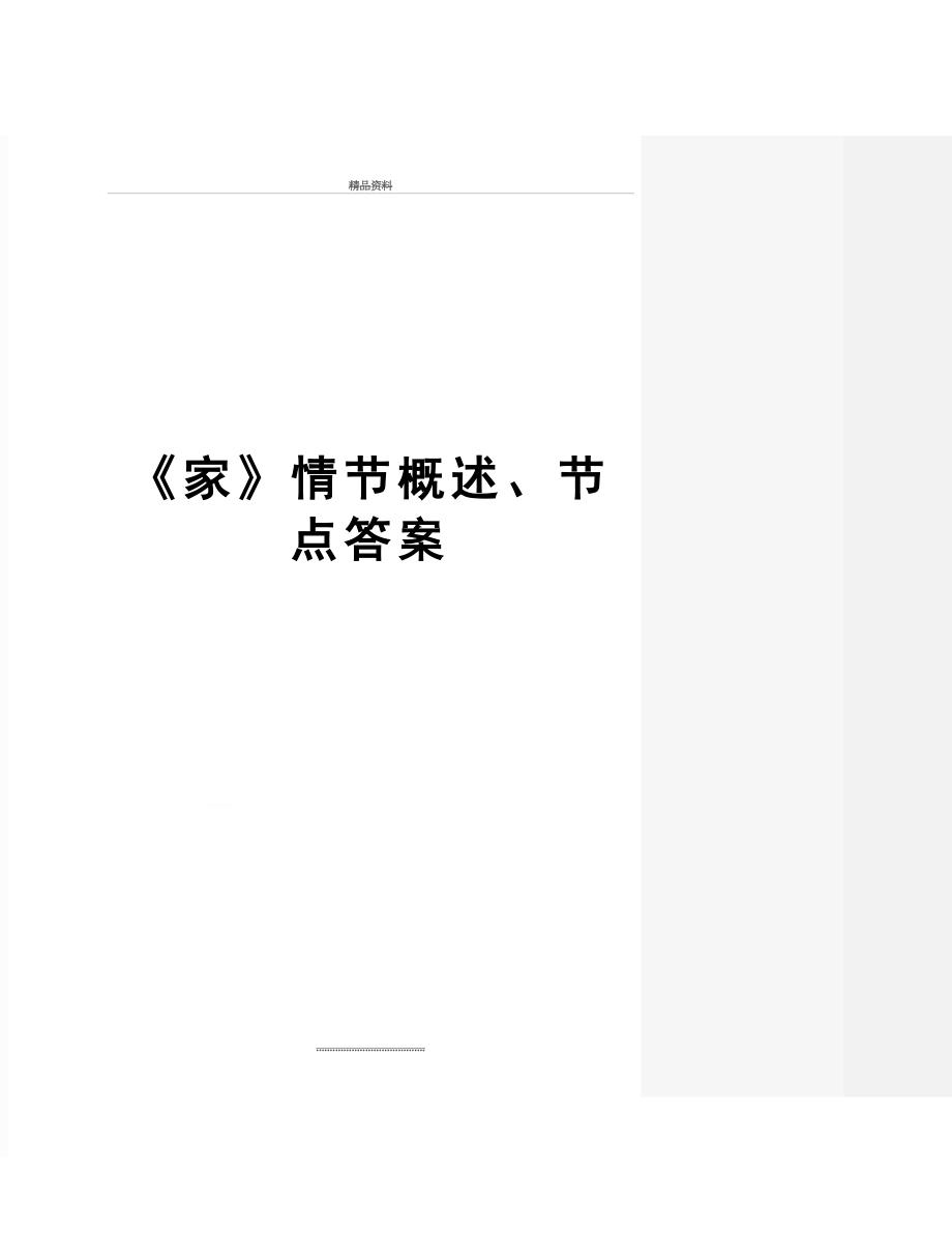 最新《家》情节概述、节点答案_第1页