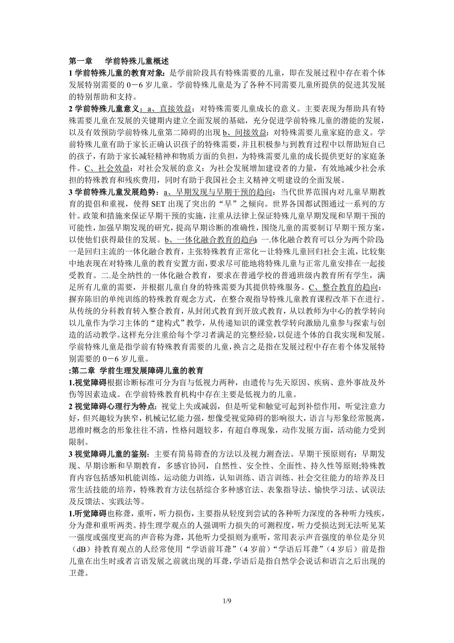 学前特殊儿童教育整理简洁版本(精品)_第1页